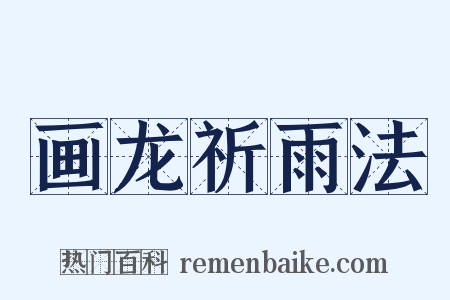 画龙祈雨法是什么意思的图片